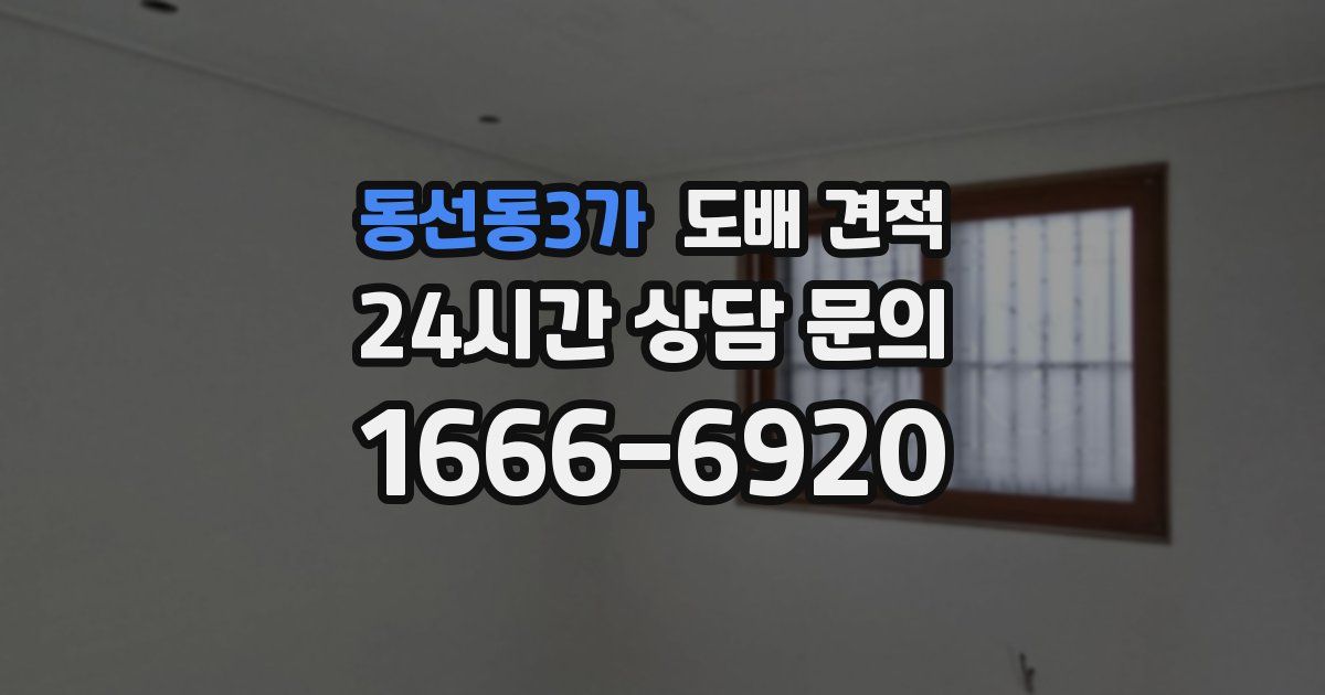 동선동3가 도배 견적