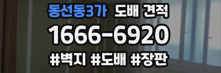 동선동3가 도배 견적