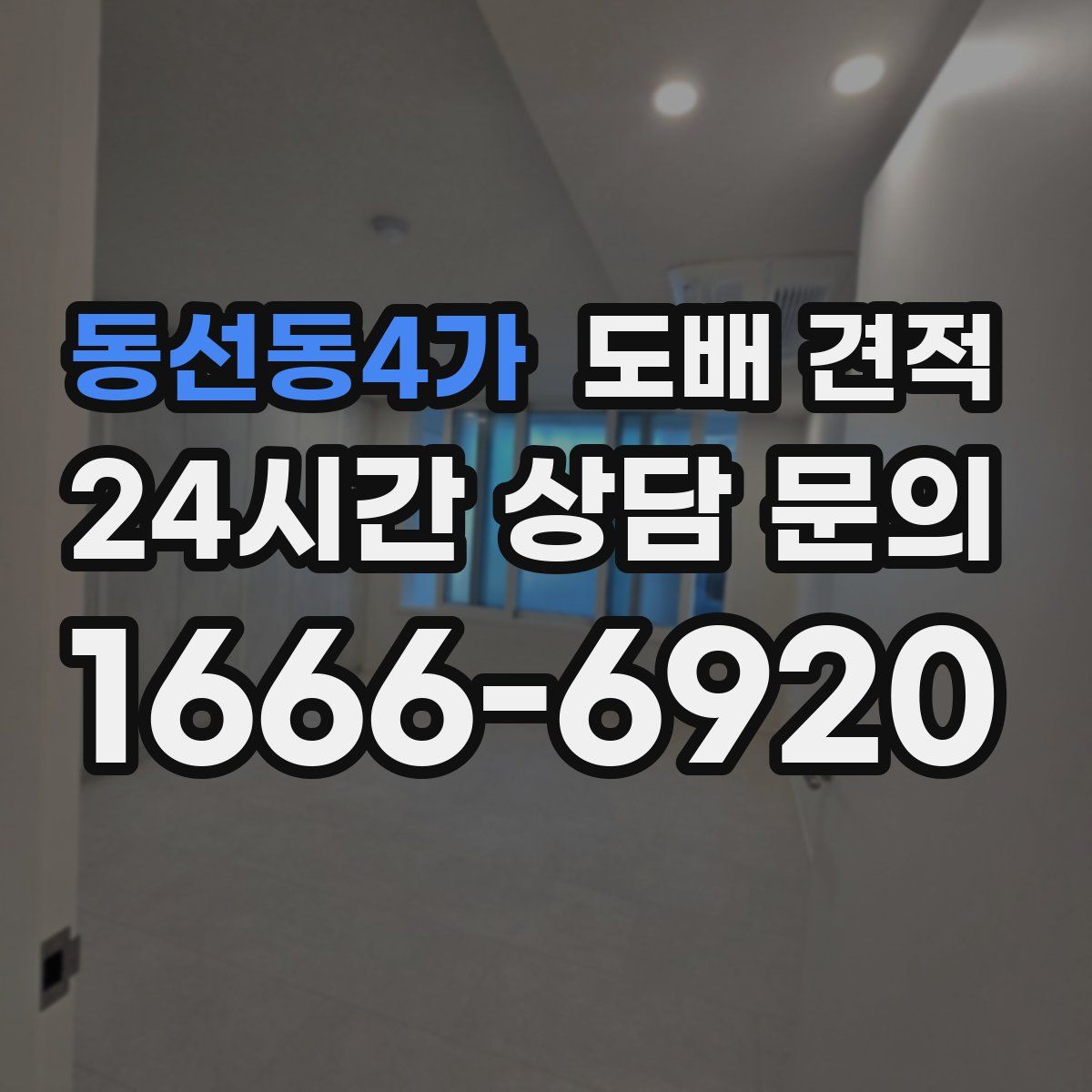 동선동4가 도배 견적