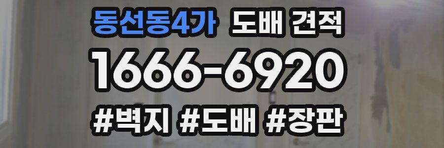 동선동4가 도배 견적
