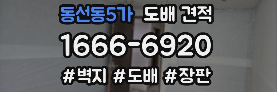 동선동5가 도배 견적