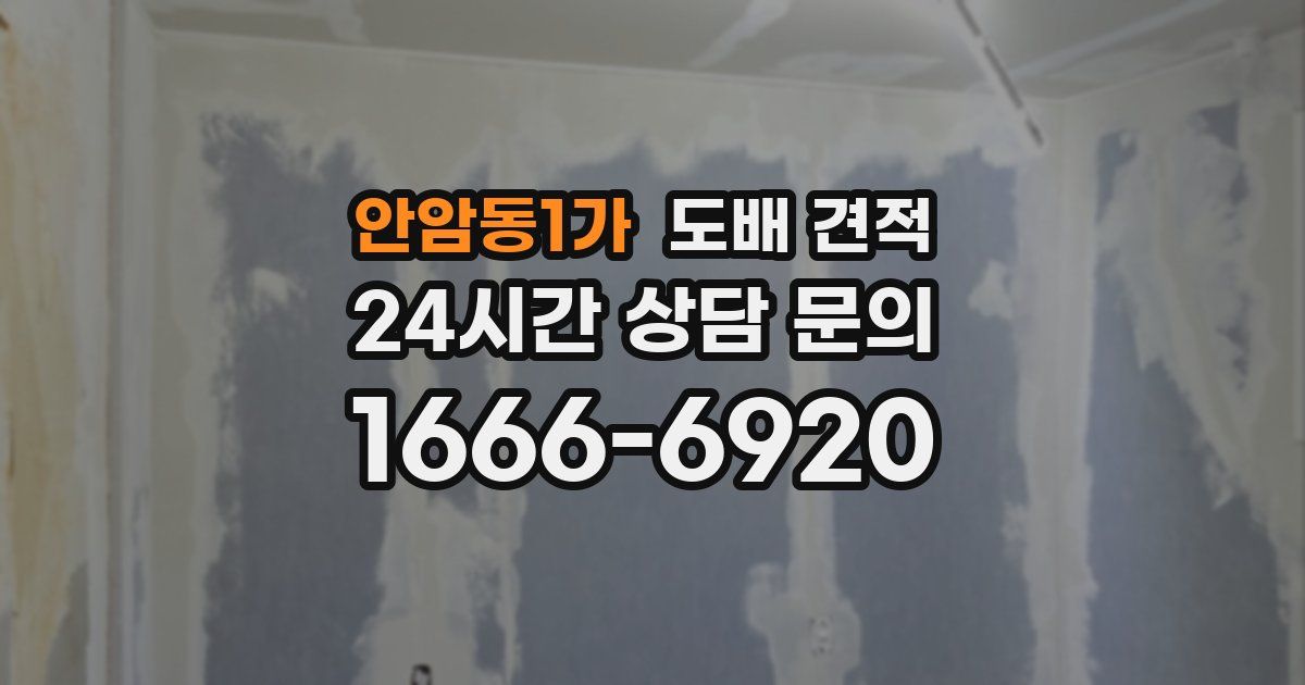 안암동1가 도배 견적