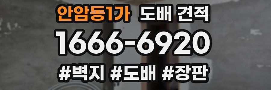 안암동1가 도배 견적
