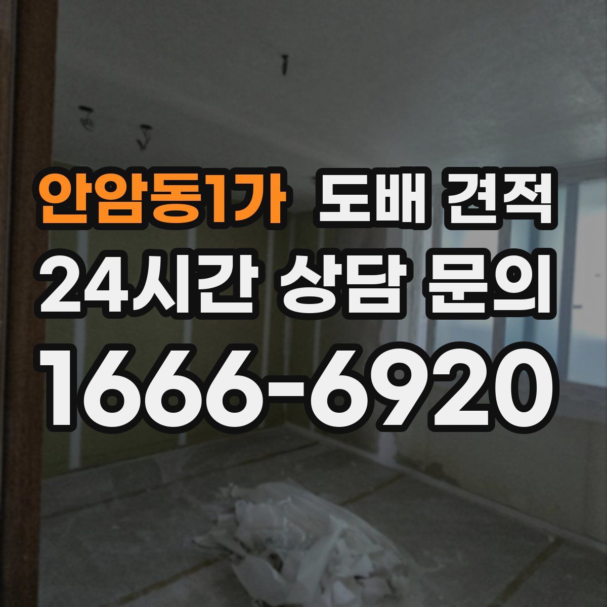 안암동1가 도배 견적