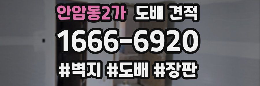 안암동2가 도배 견적