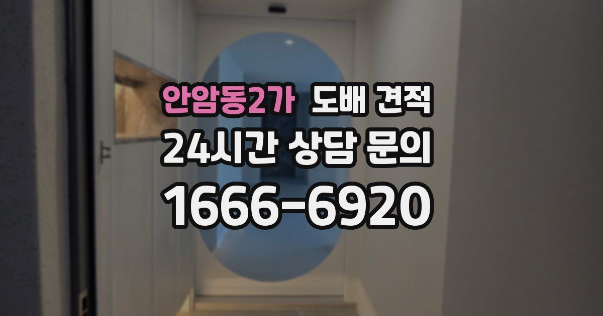안암동2가 도배 견적