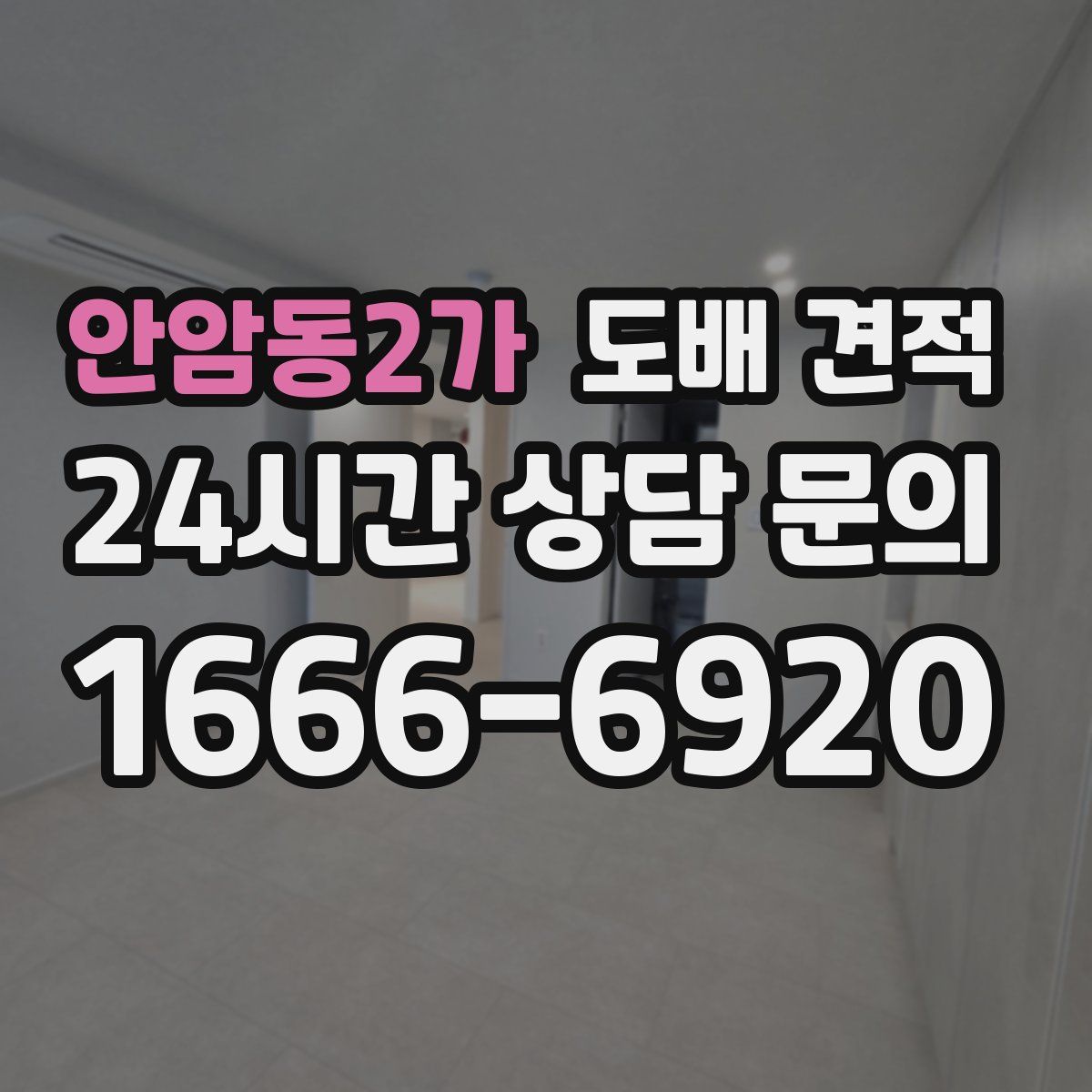 안암동2가 도배 견적