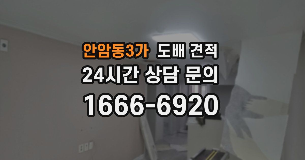 안암동3가 도배 견적