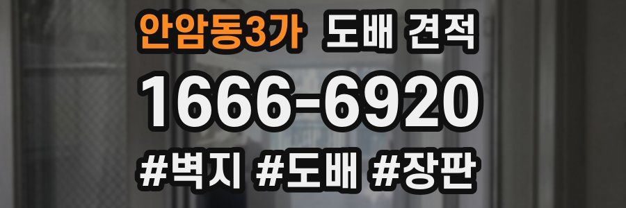 안암동3가 도배 견적