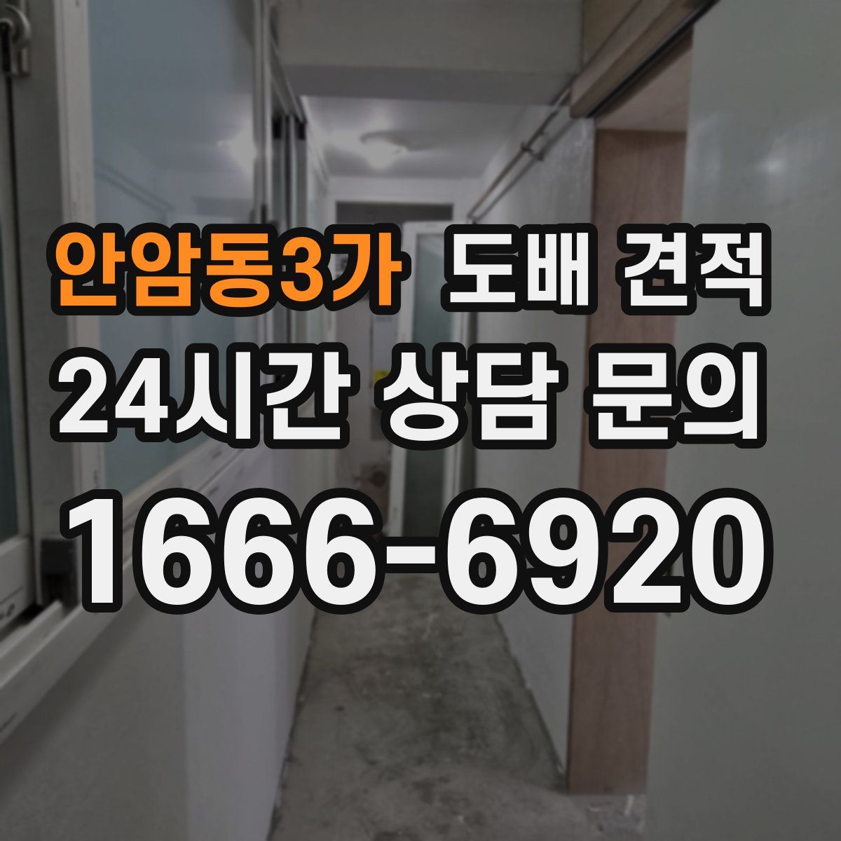 안암동3가 도배 견적