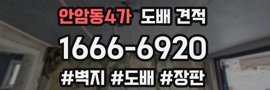 안암동4가 도배 견적