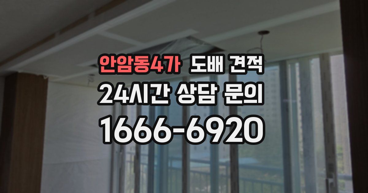안암동4가 도배 견적