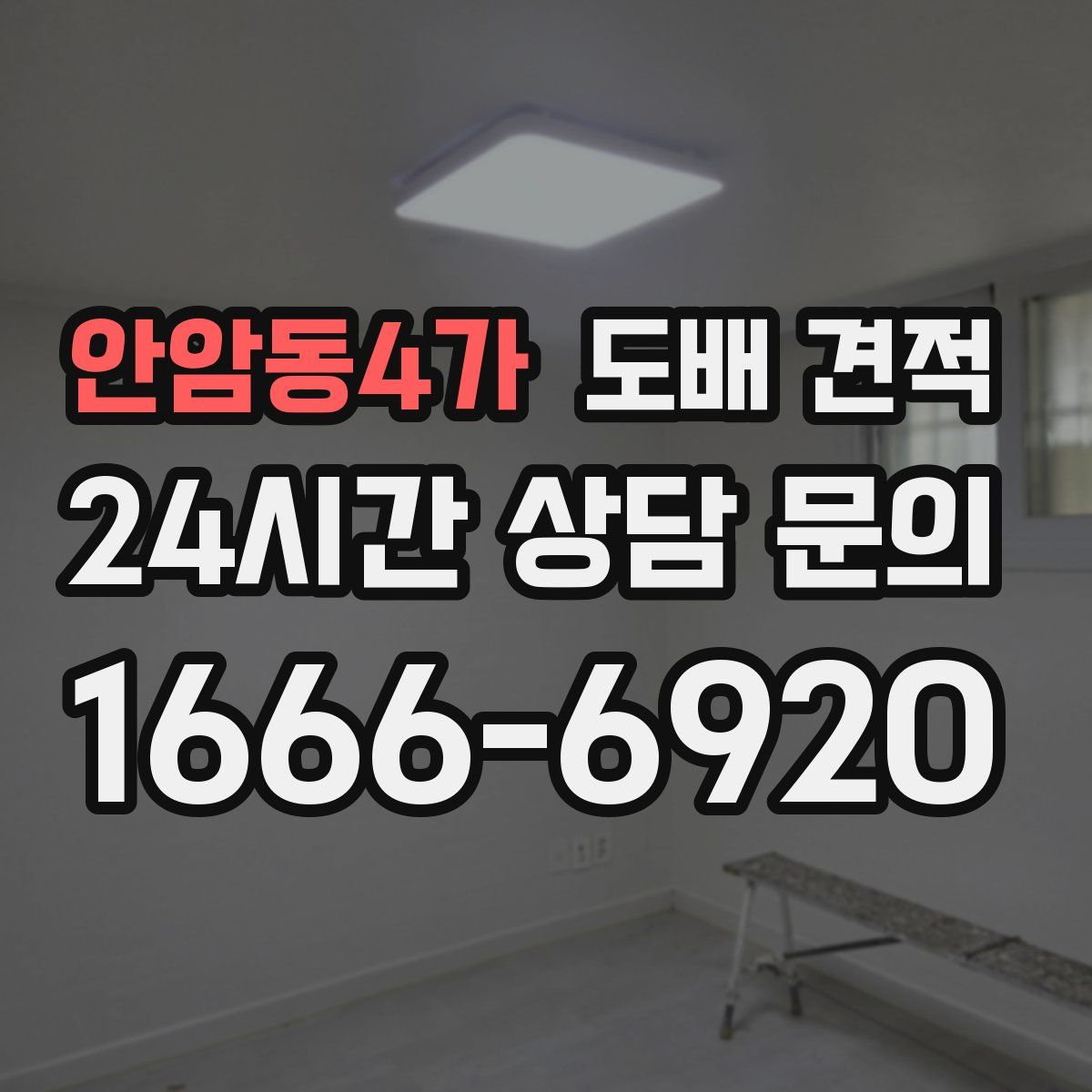안암동4가 도배 견적