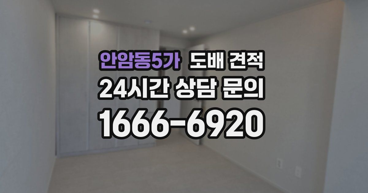 안암동5가 도배 견적