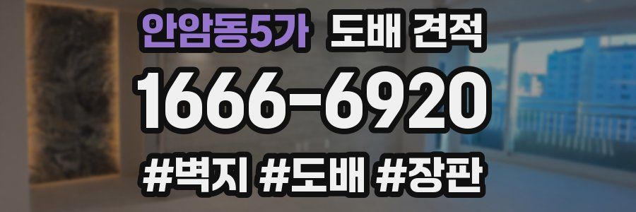 안암동5가 도배 견적