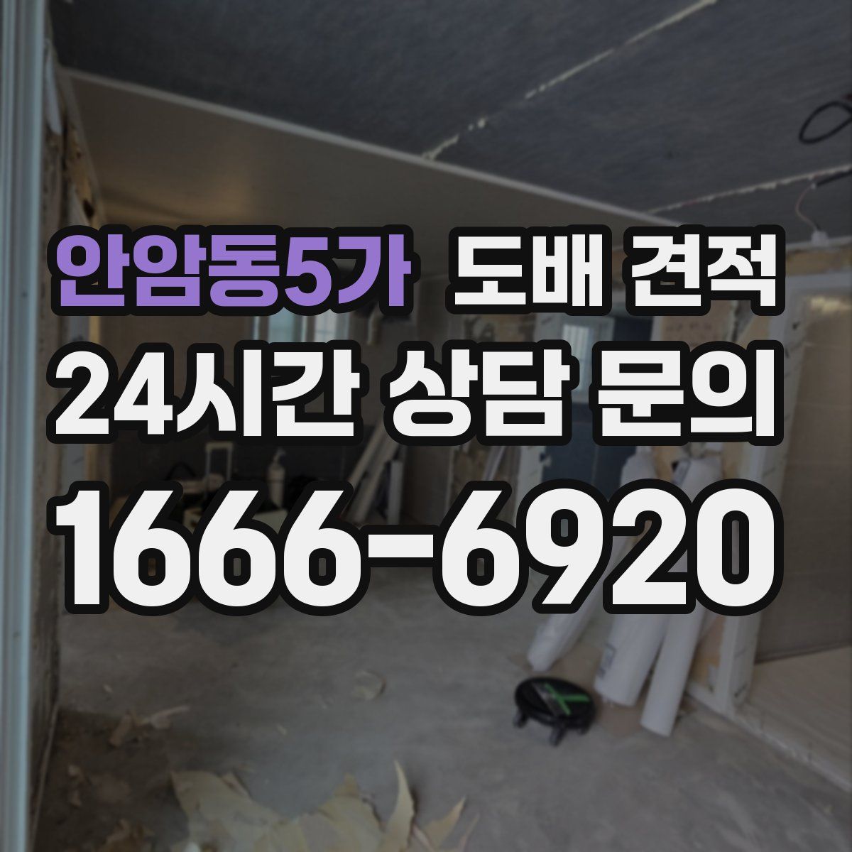 안암동5가 도배 견적