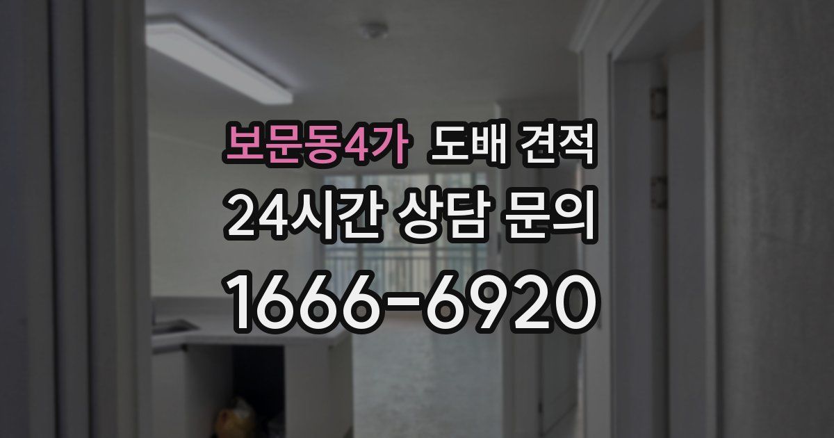 보문동4가 도배 견적
