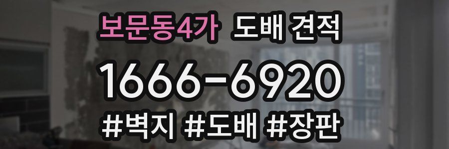 보문동4가 도배 견적