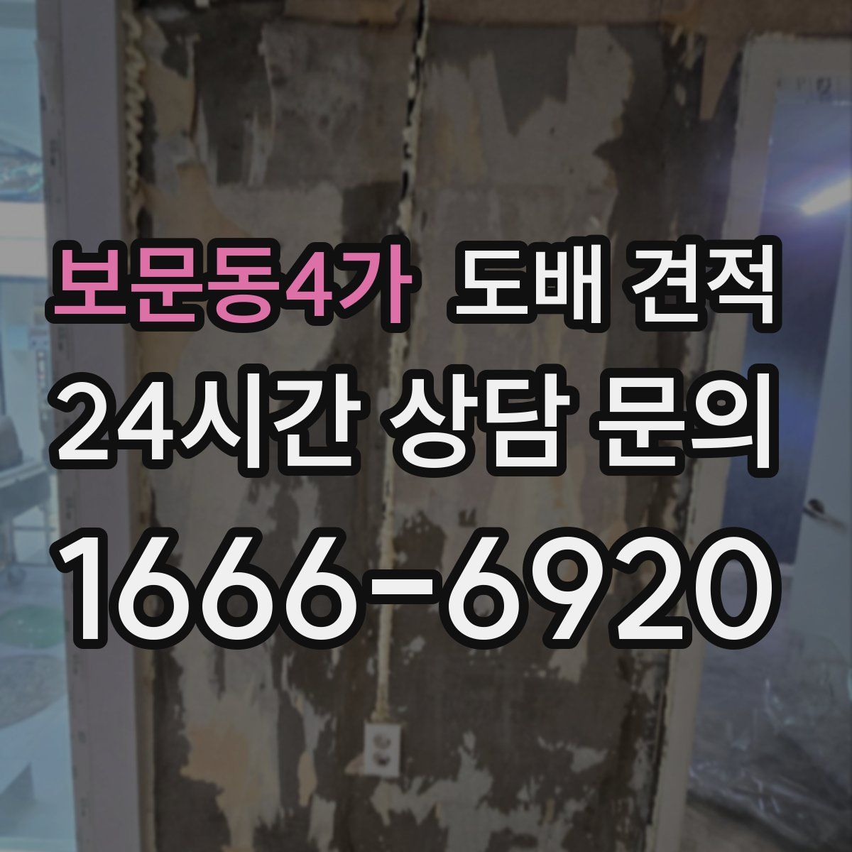 보문동4가 도배 견적
