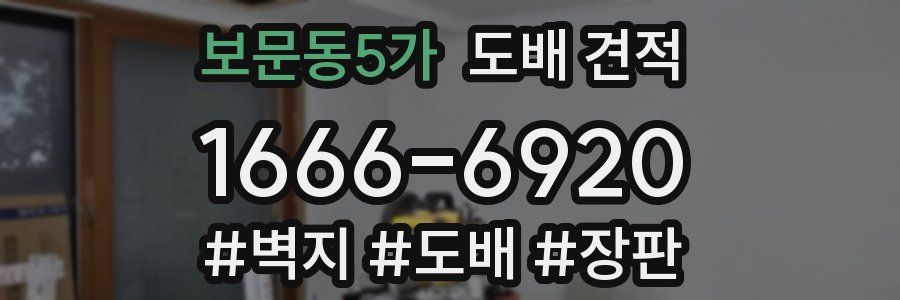 보문동5가 도배 견적