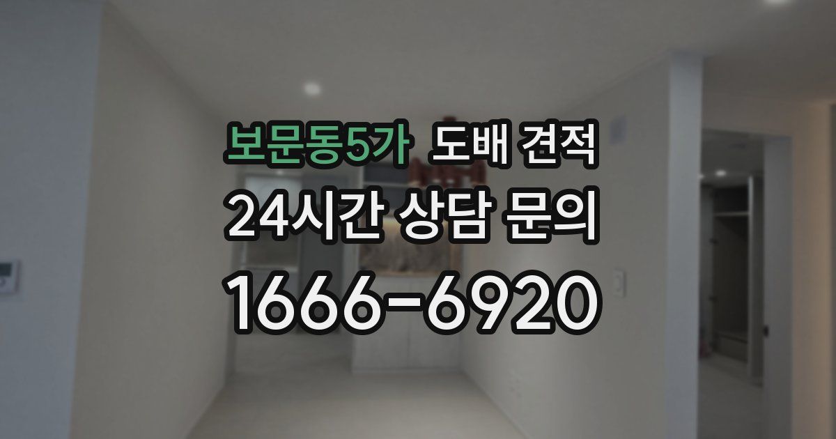 보문동5가 도배 견적