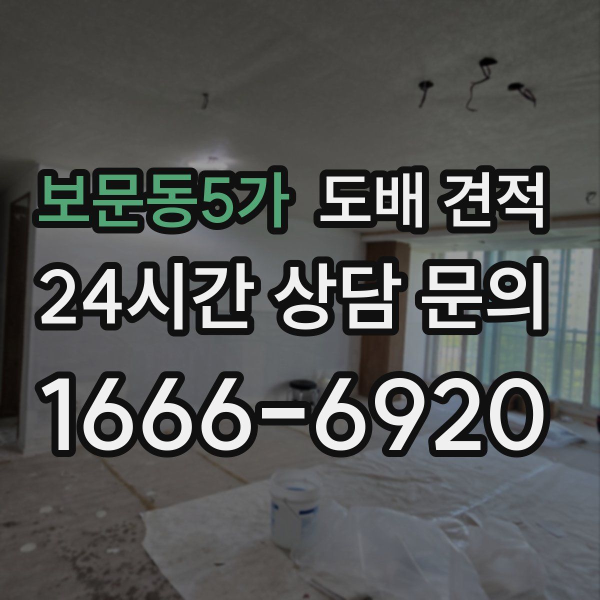보문동5가 도배 견적