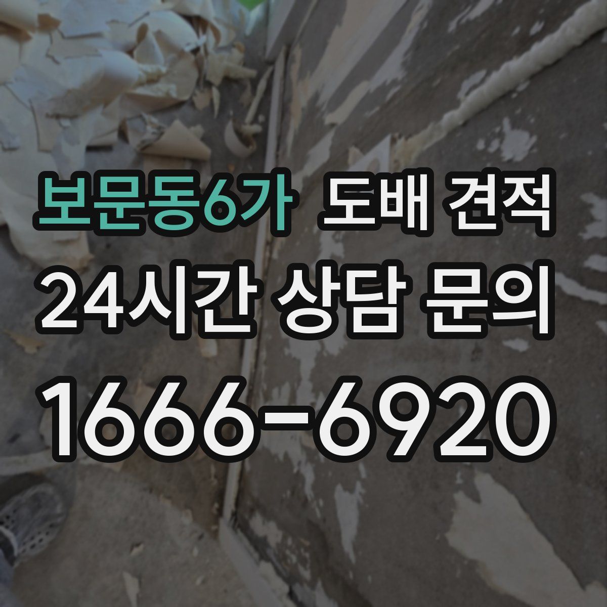 보문동6가 도배 견적