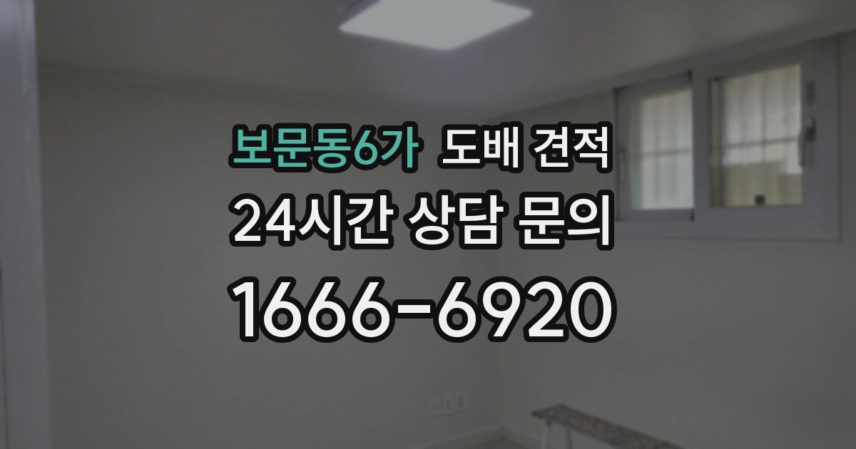 보문동6가 도배 견적