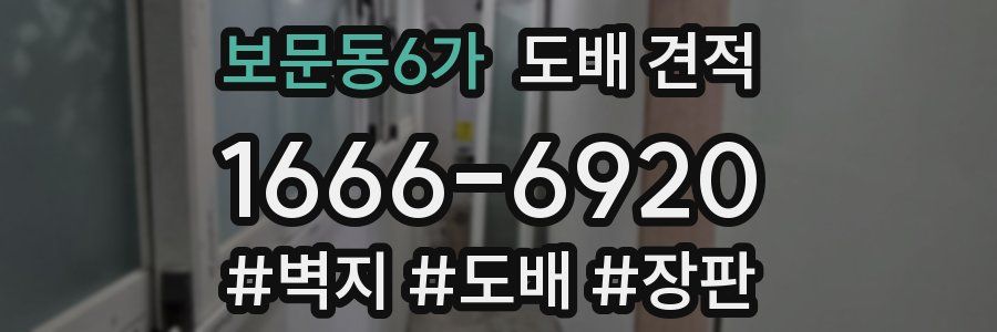 보문동6가 도배 견적