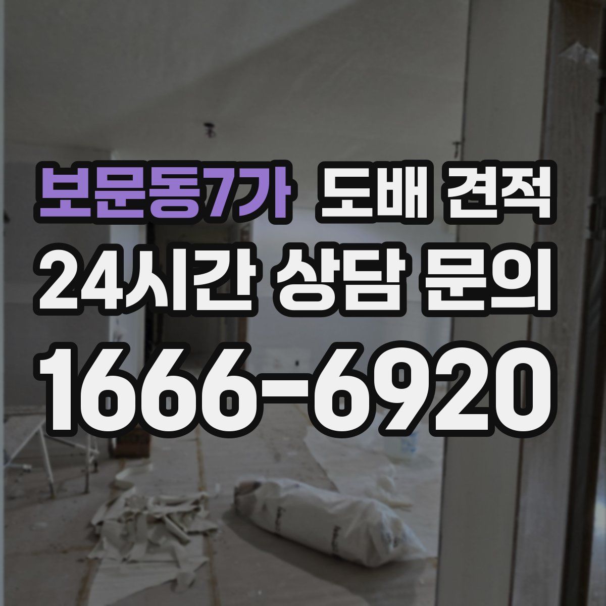 보문동7가 도배 견적