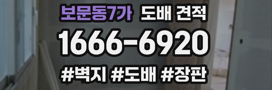 보문동7가 도배 견적