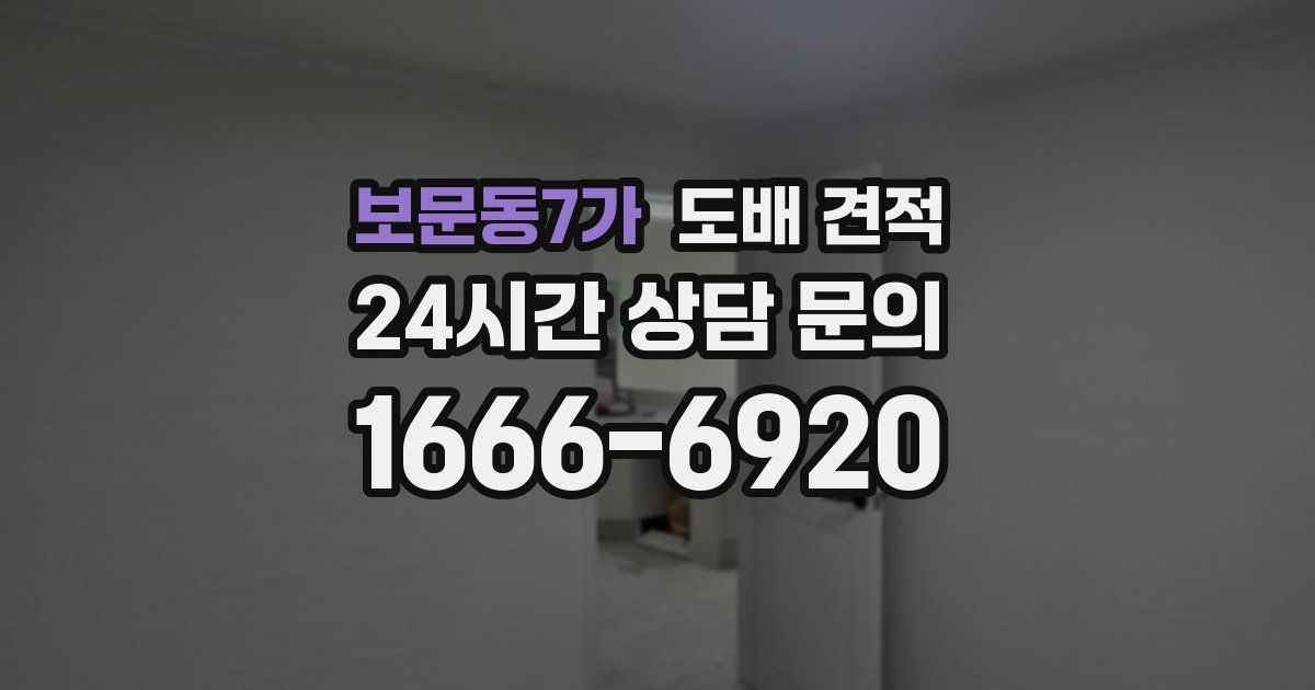 보문동7가 도배 견적