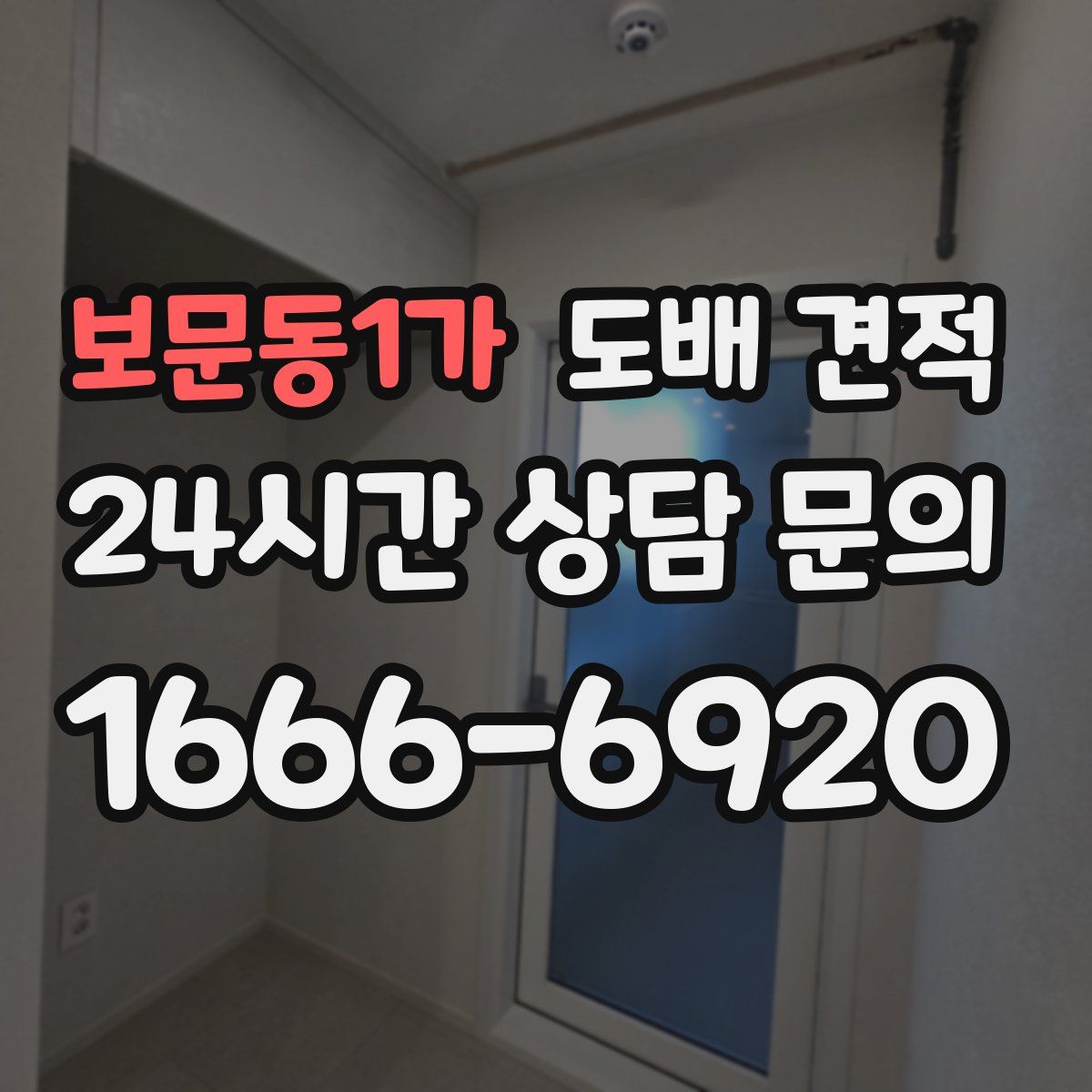 보문동1가 도배 견적