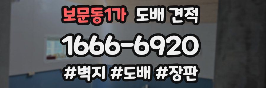보문동1가 도배 견적