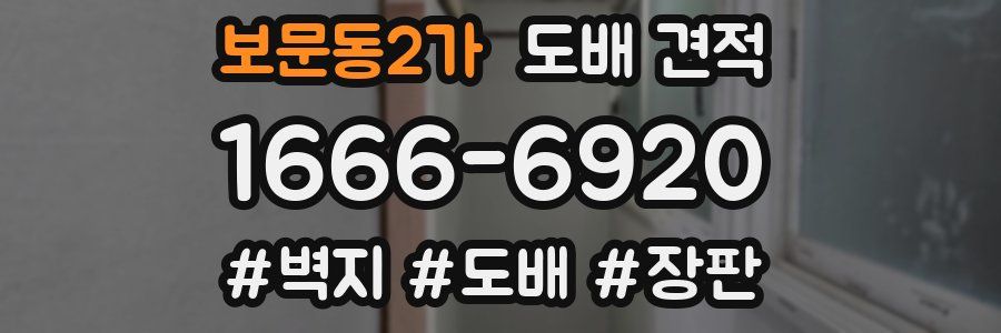 보문동2가 도배 견적
