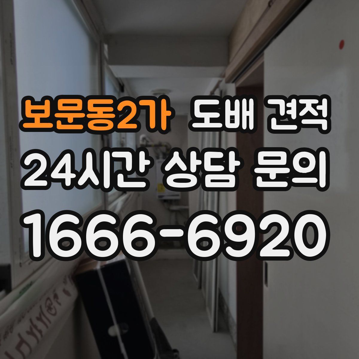 보문동2가 도배 견적