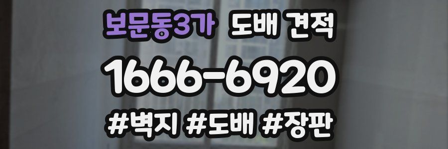 보문동3가 도배 견적