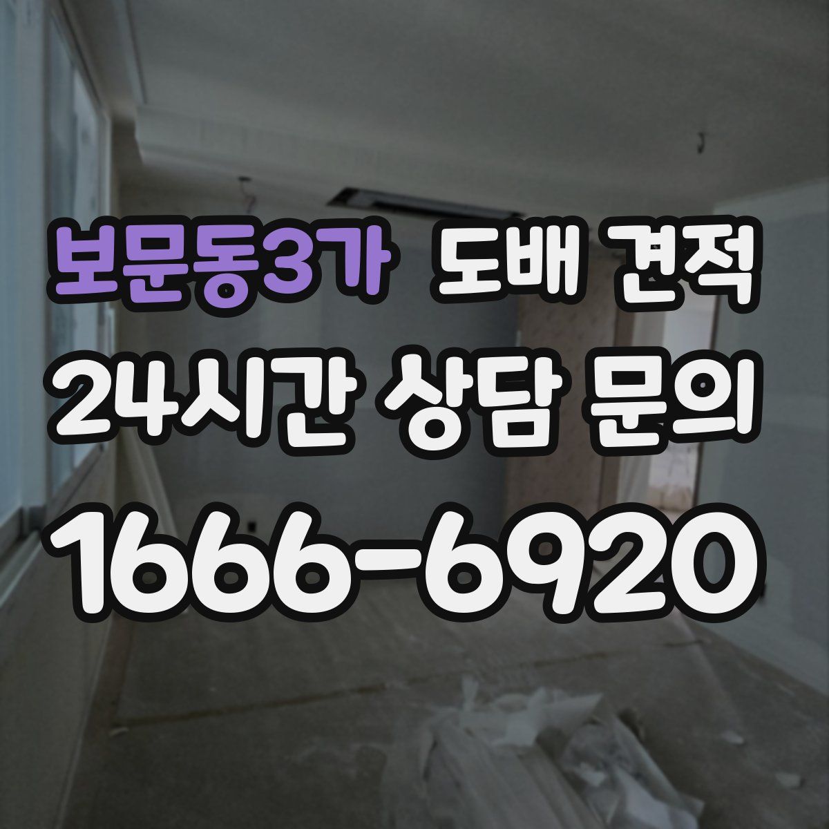 보문동3가 도배 견적