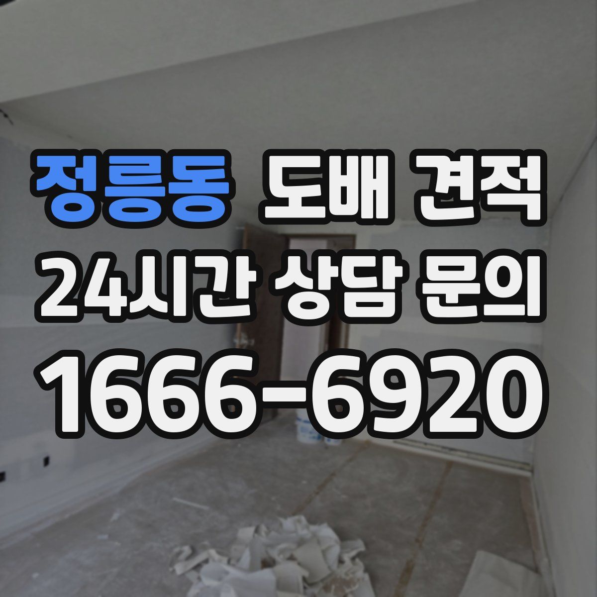 정릉동 도배 견적
