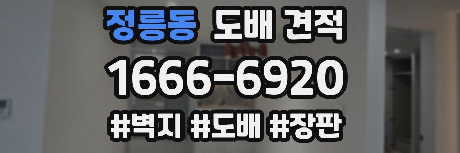 정릉동 도배 견적