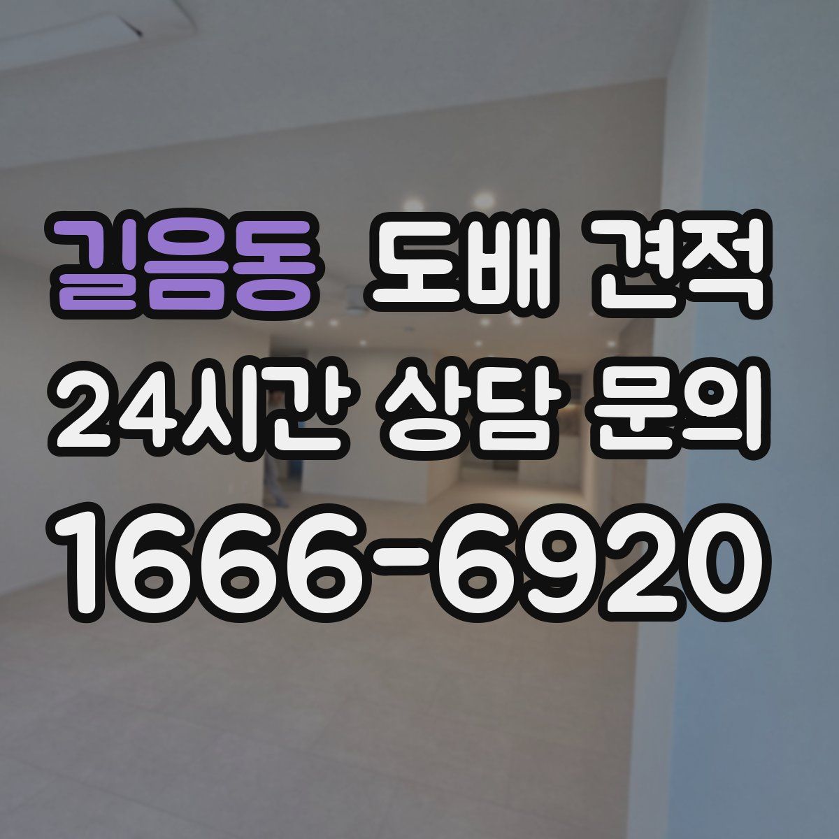 길음동 도배 견적