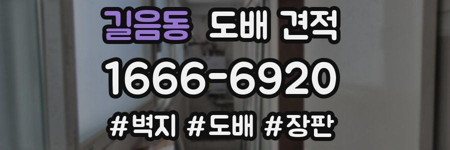 길음동 도배 견적