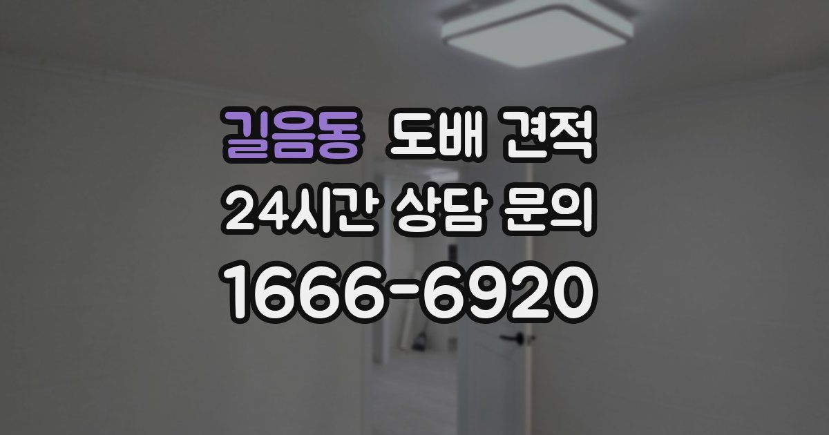 길음동 도배 견적