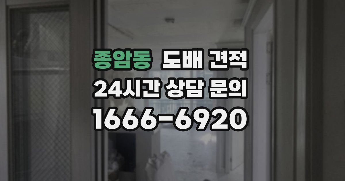 종암동 도배 견적