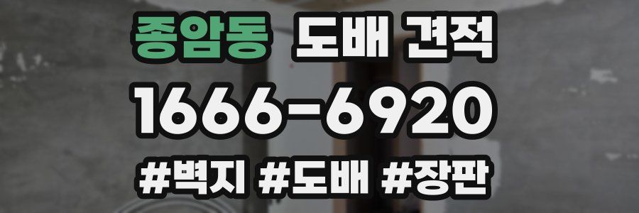 종암동 도배 견적