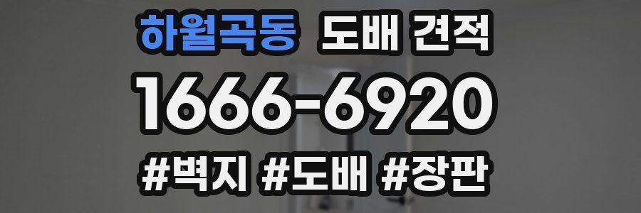 하월곡동 도배 견적