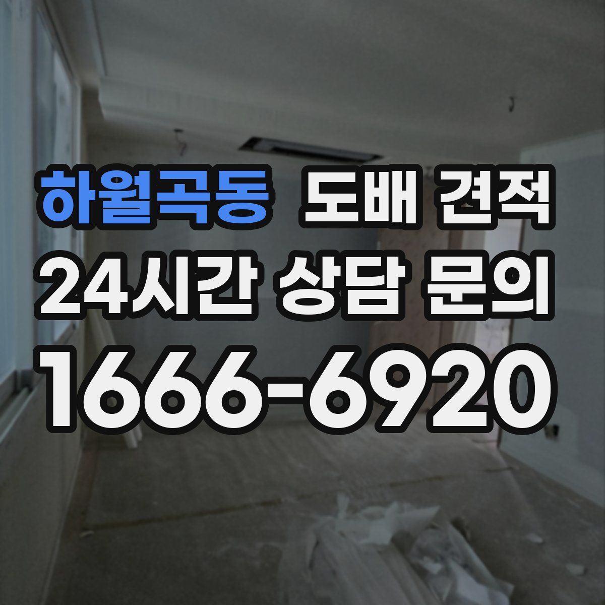 하월곡동 도배 견적