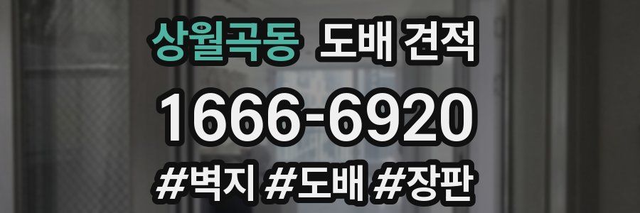 상월곡동 도배 견적