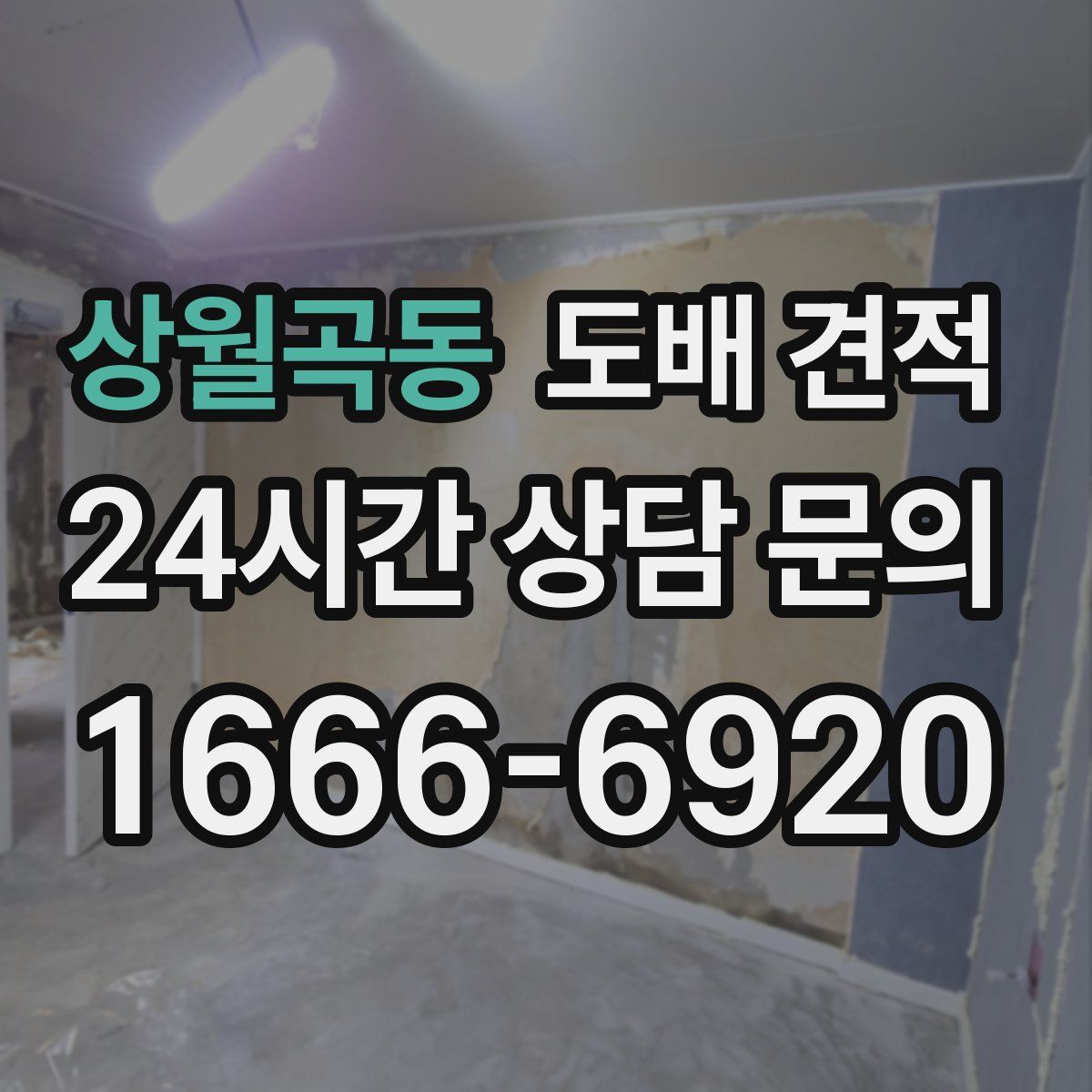 상월곡동 도배 견적
