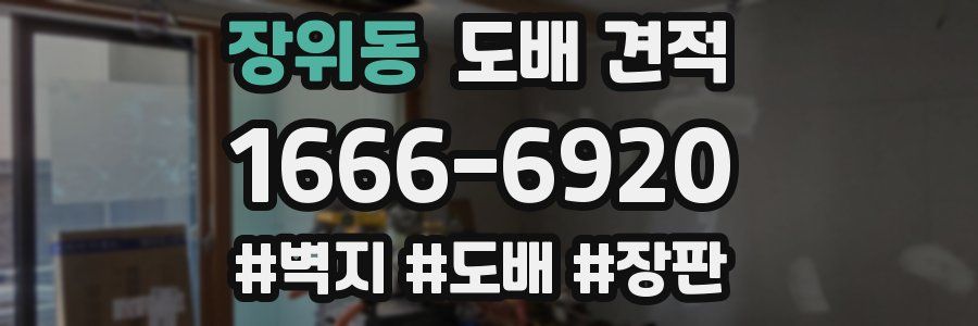장위동 도배 견적